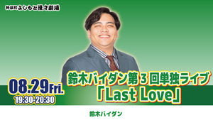 鈴木バイダン第3回単独ライブ「Last Love」（8/29　19:30）