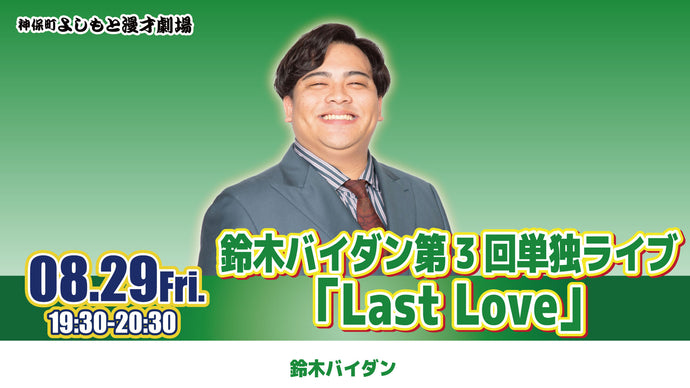 鈴木バイダン第3回単独ライブ「Last Love」（8/29　19:30）