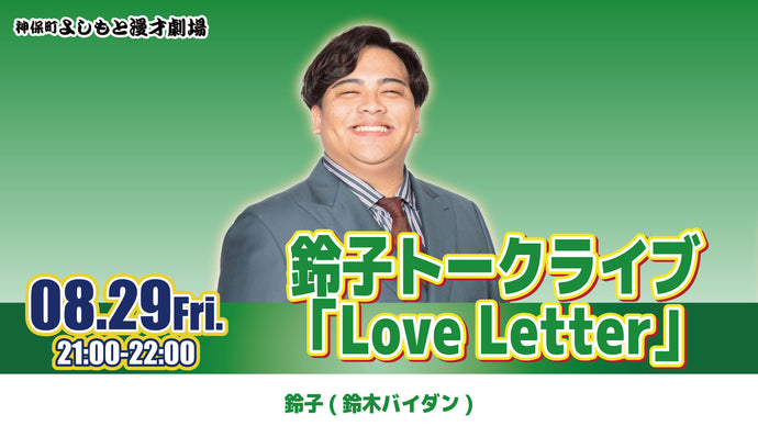 鈴子トークライブ「Love Letter」（8/29　21:00）
