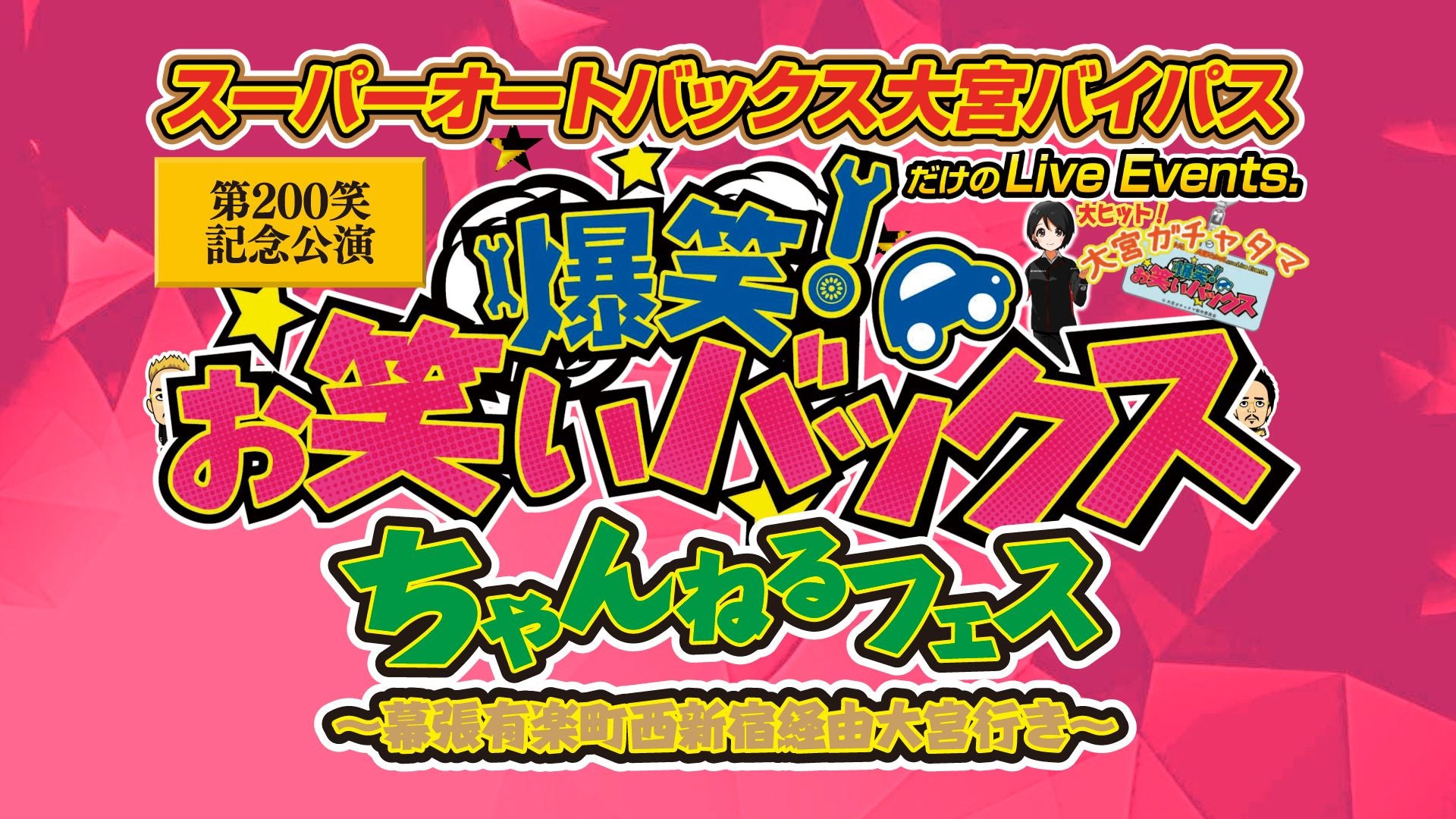 爆笑！お笑いバックス第200笑記念公演『お笑いバックスちゃんねるフェス～幕張有楽町西新宿経由大宮行き～』（8/29　12:00）
