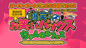 爆笑！お笑いバックス第200笑記念公演『お笑いバックスちゃんねるフェス～幕張有楽町西新宿経由大宮行き～』（8/29　12:00）