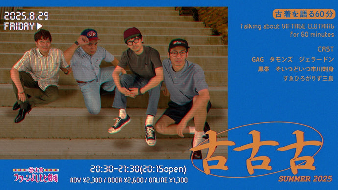 古古古～古着を語る60分～2025Summer（8/29　20:30）