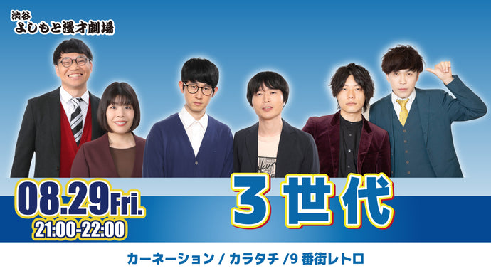 3世代（8/29　21:00）