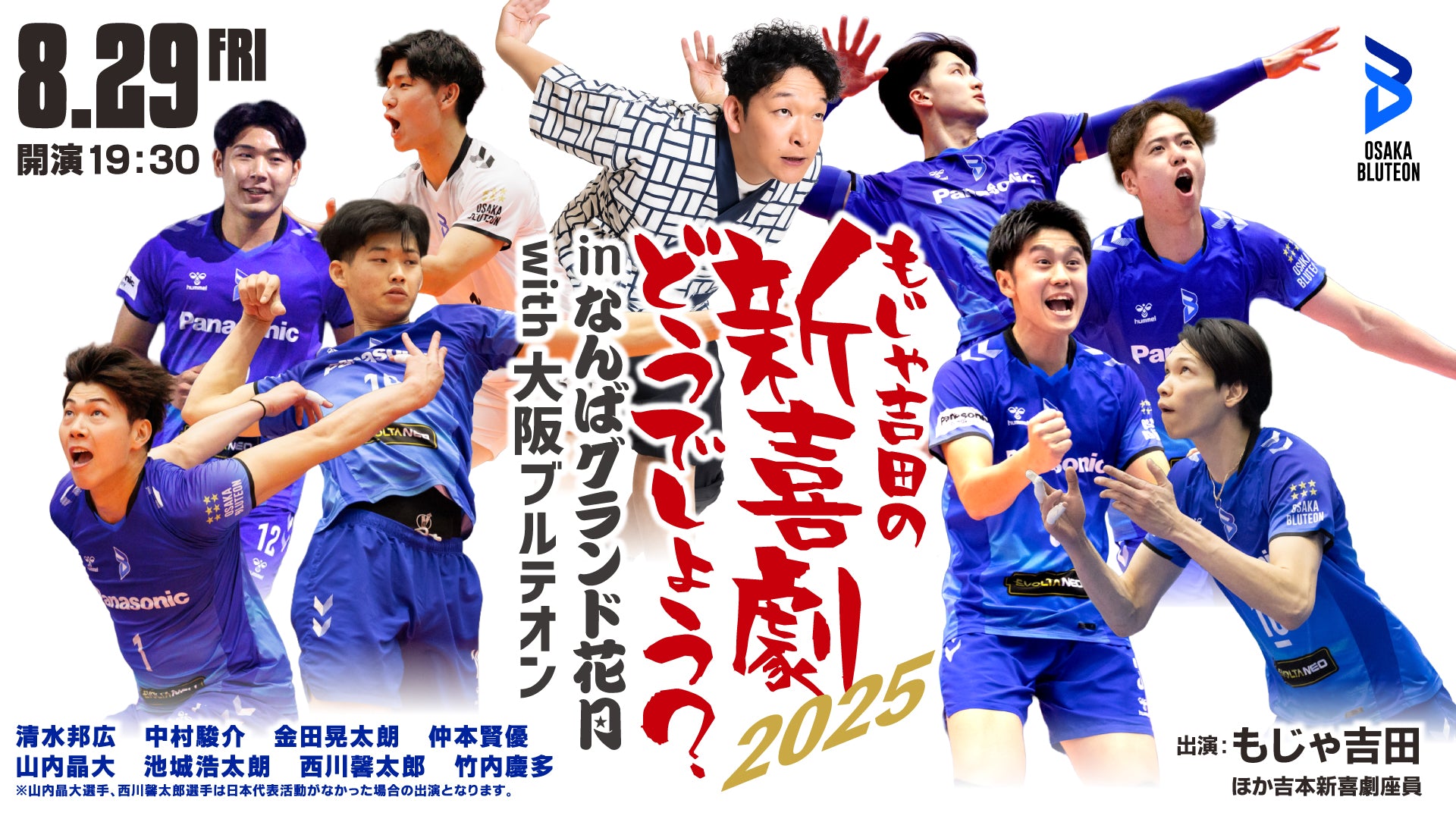 もじゃ吉田の新喜劇どうでしょう？inなんばグランド花月with大阪ブルテオン2025（8/29　19:30）