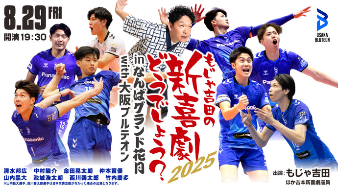 もじゃ吉田の新喜劇どうでしょう？inなんばグランド花月with大阪ブルテオン2025（8/29　19:30）