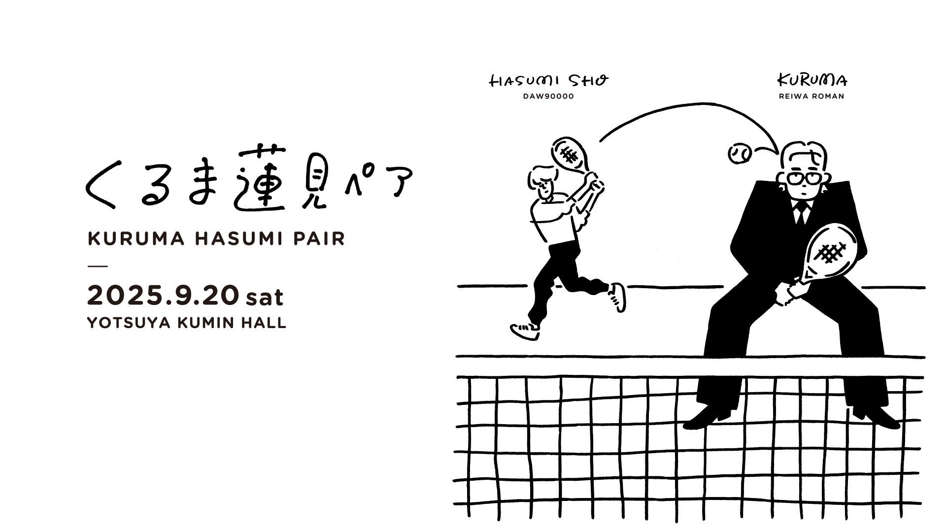くるま蓮見ペア（9/20　19:30）