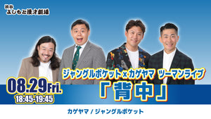 ジャングルポケット×カゲヤマツーマンライブ「背中」（8/29　18:45）
