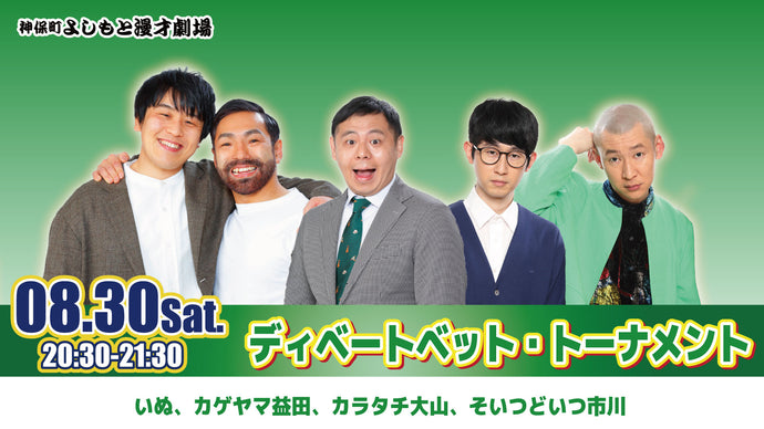 ディベートベット・トーナメント（8/30　20:30）