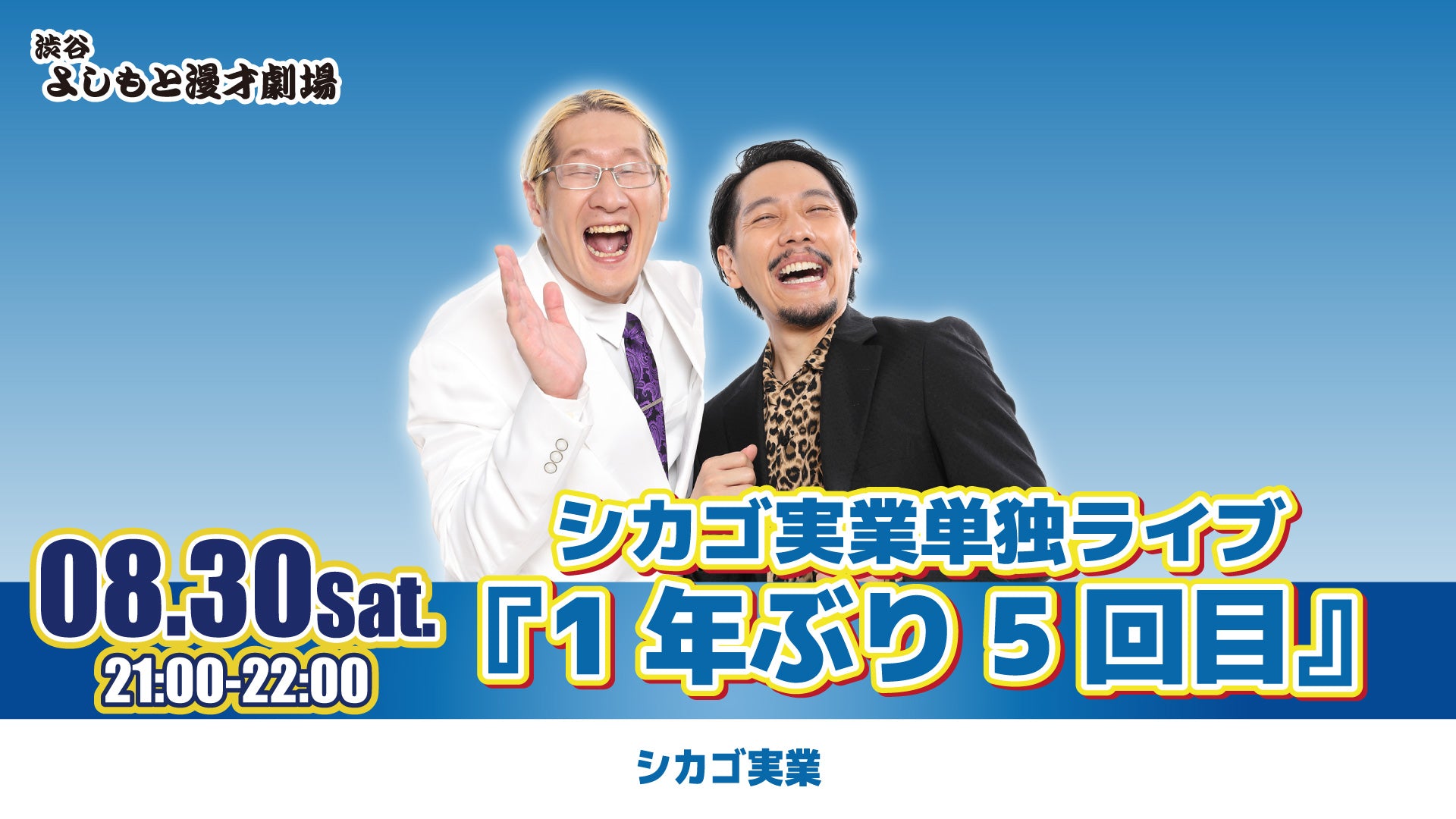 シカゴ実業単独ライブ『1年ぶり5回目』（8/30　21:00）