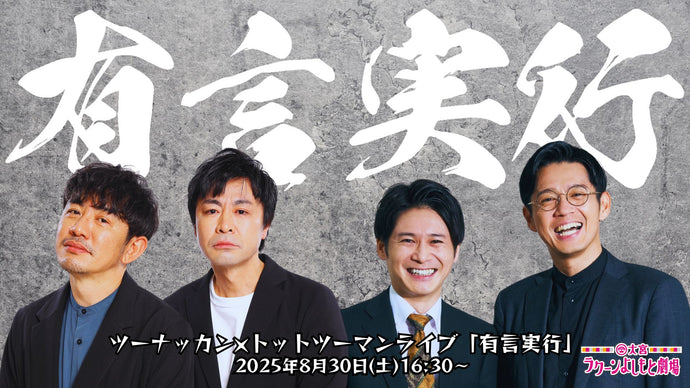 ツーナッカン×トットツーマンライブ「有言実行」（8/30　16:30）
