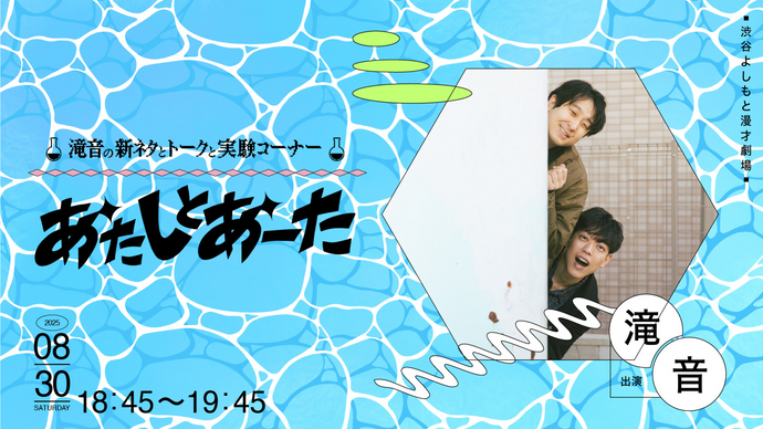 あたしとあーた（8/30　18:45）