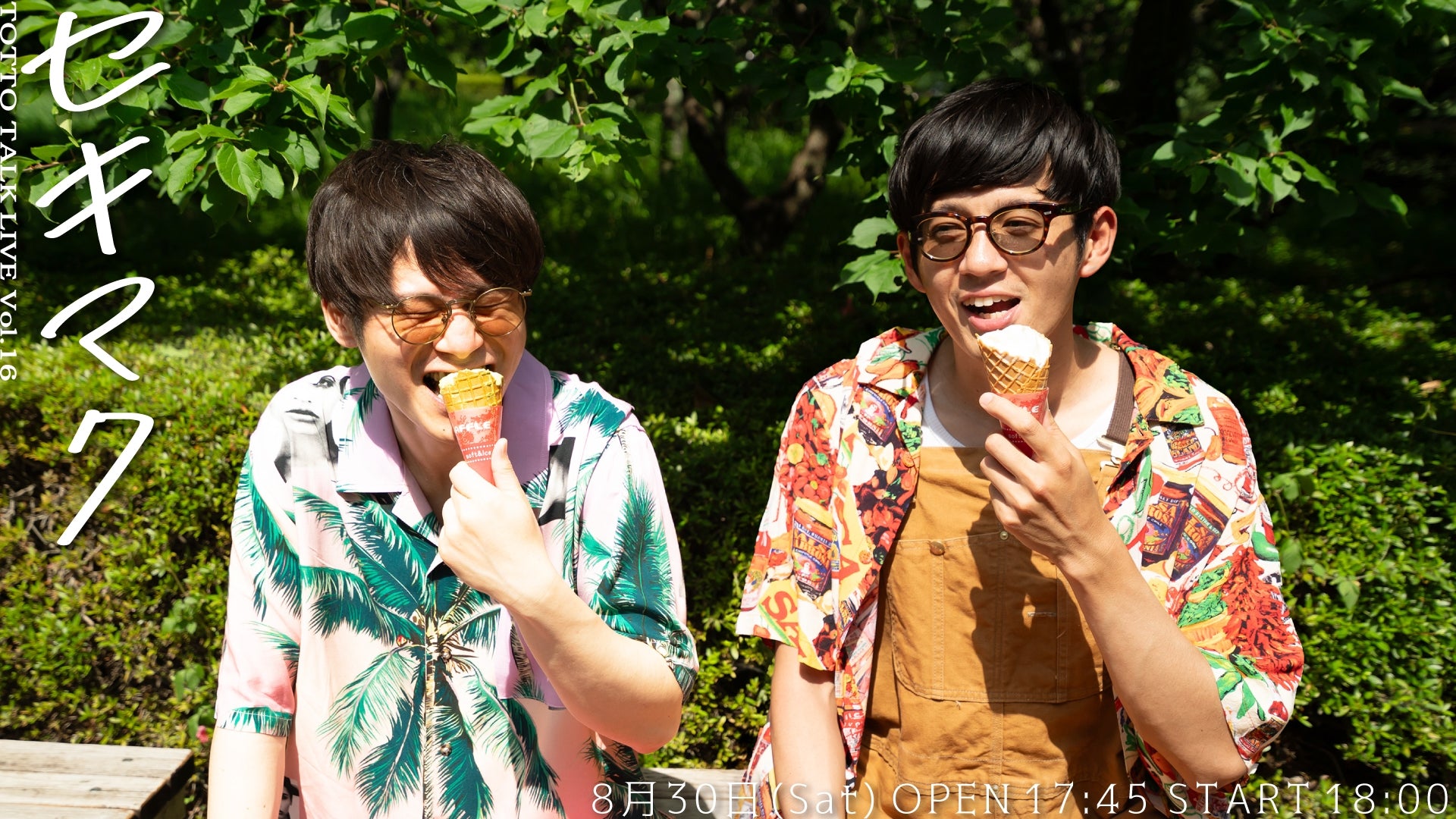 トットのトークライブ「セキマク」vol.16（8/30　18:00）