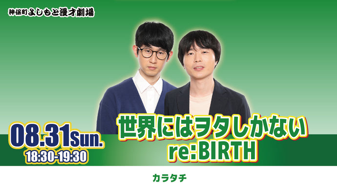 世界にはヲタしかない re：BIRTH（8/31　18:30）