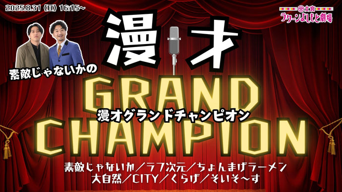 素敵じゃないかの漫才グランドチャンピオン（8/31　16:15）