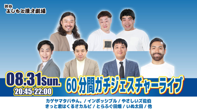60分間ガチジェスチャーライブ（8/31　20:45）