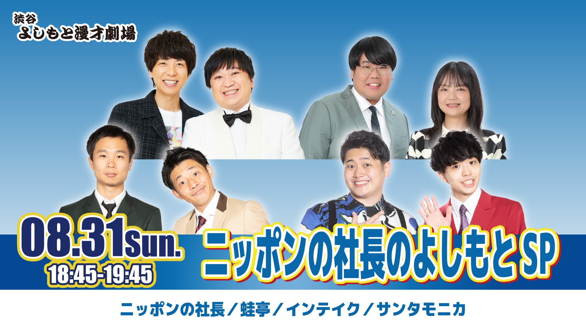 ニッポンの社長のよしもとSP（8/31　18:45）