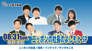 ニッポンの社長のよしもとSP（8/31　18:45）