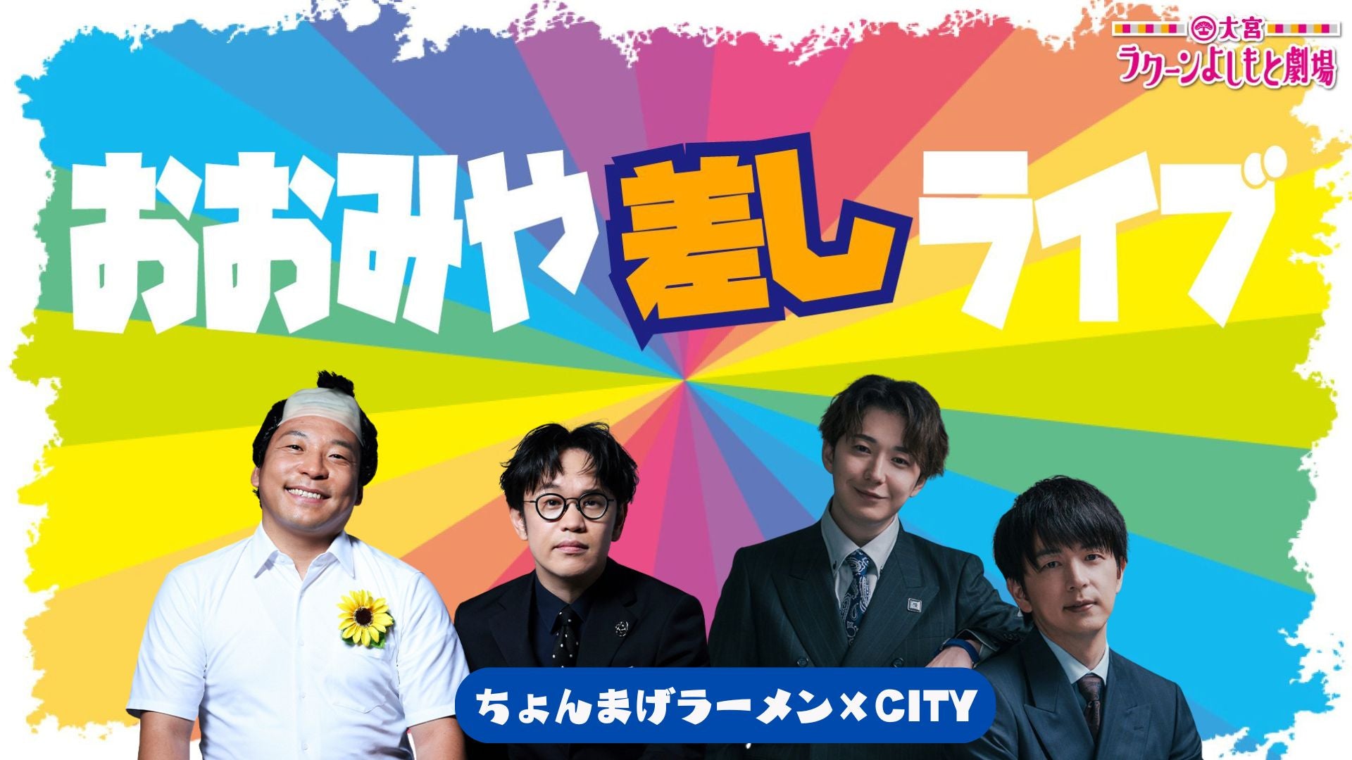 おおみや差しライブ～ちょんまげラーメン×CITY～（8/31　18:15）