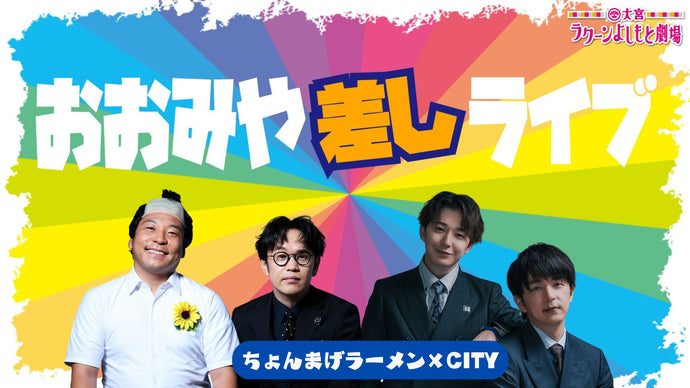 おおみや差しライブ～ちょんまげラーメン×CITY～（8/31　18:15）
