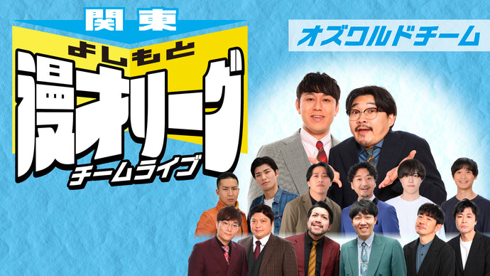 関東よしもと漫才リーグ チームライブ～オズワルドチーム編～（8/1　18:00）
