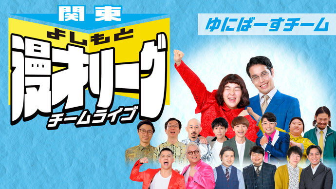 関東よしもと漫才リーグ チームライブ～ゆにばーすチーム編～（8/26　18:00）