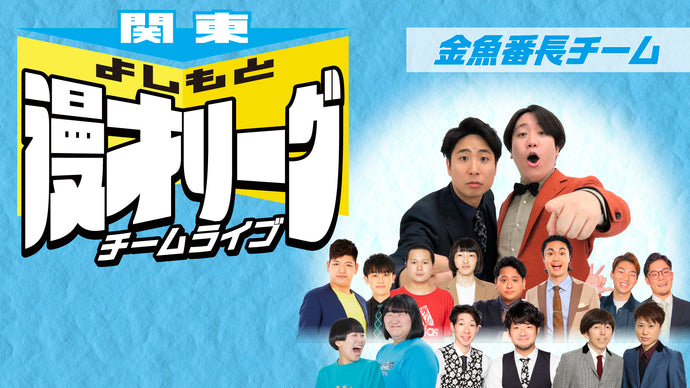 関東よしもと漫才リーグ チームライブ～金魚番長チーム編～（8/7　18:00）