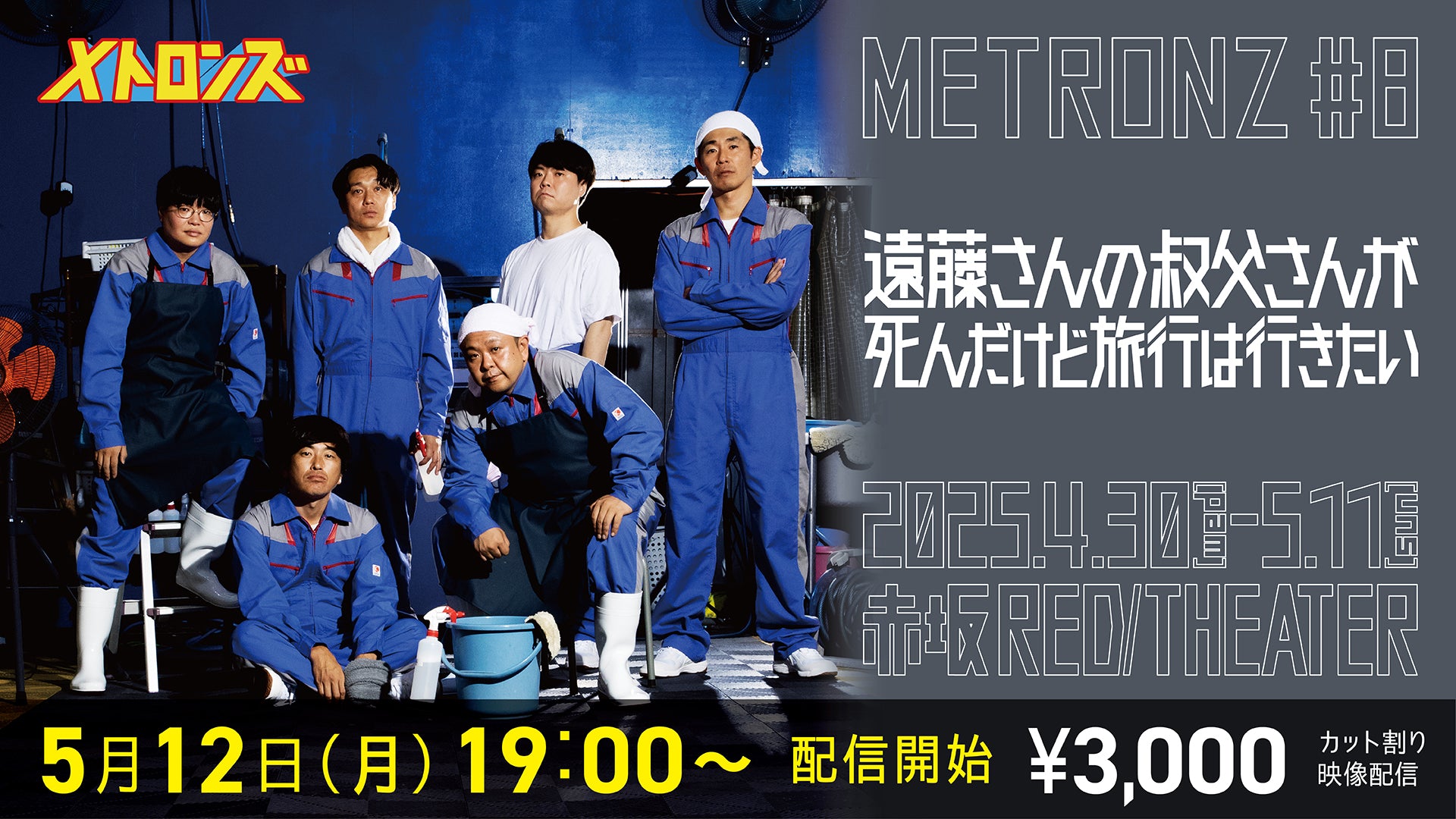 メトロンズ第8回公演「遠藤さんの叔父さんが死んだけど旅行は行きたい」（5/12　19:00）