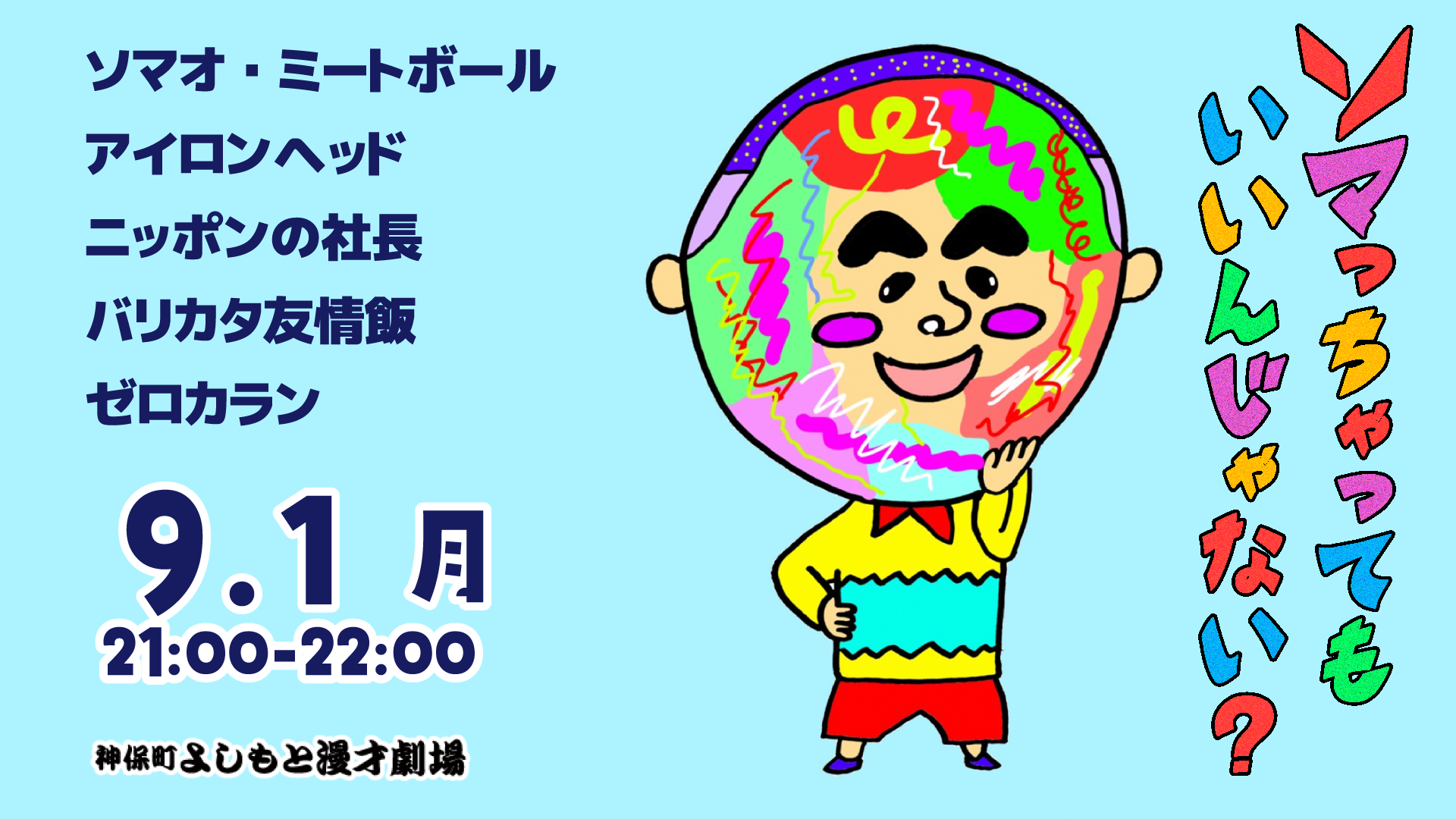ソマっちゃってもいいんじゃない？（9/1　21:00）