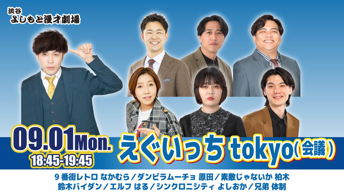 えぐいっちtokyo（会議）（9/1　18:45）