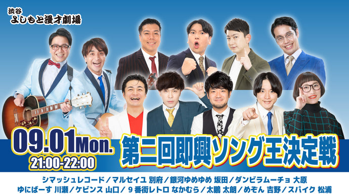 第二回即興ソング王決定戦（9/1　21:00）