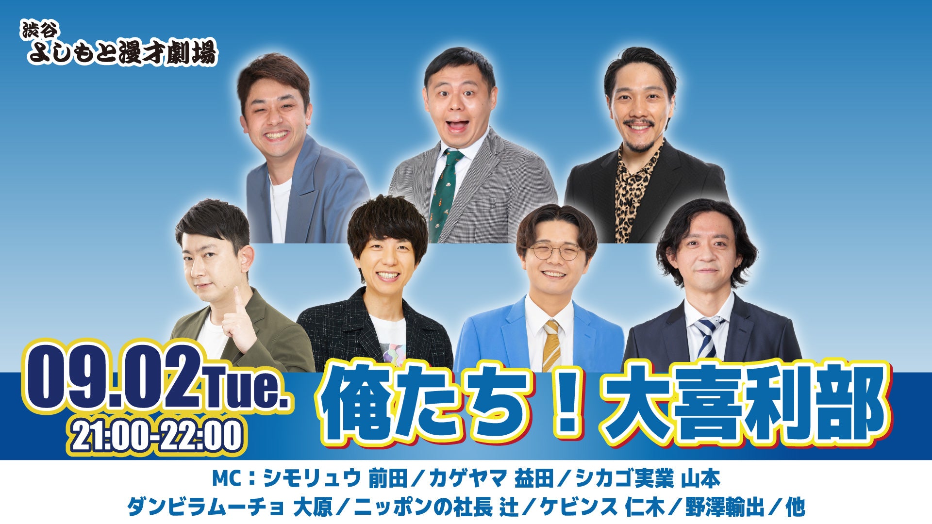 俺たち！大喜利部（9/2　21:00）