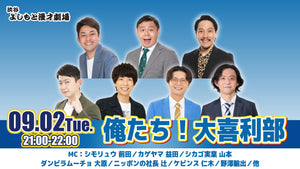 俺たち！大喜利部（9/2　21:00）