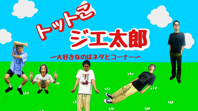 トットこジエ太郎～大好きなのはネタとコーナー～（1/16　18:00）