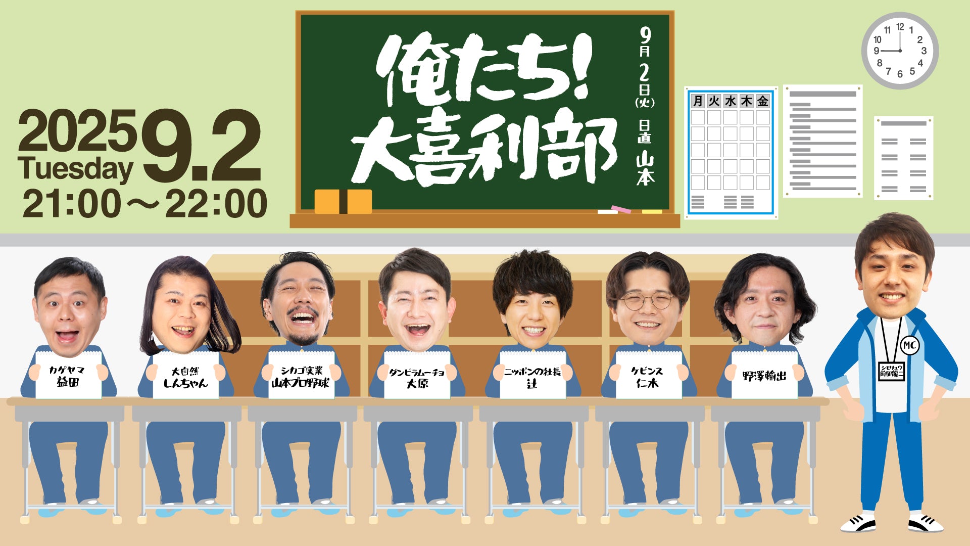 俺たち！大喜利部（9/2　21:00）