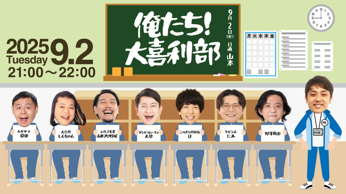俺たち！大喜利部（9/2　21:00）