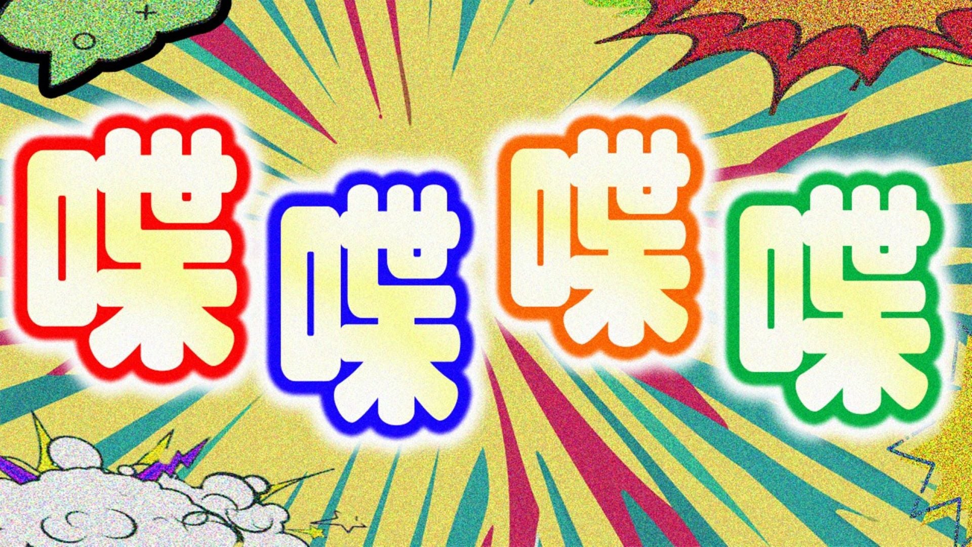 喋喋喋喋（12/13　19:30）