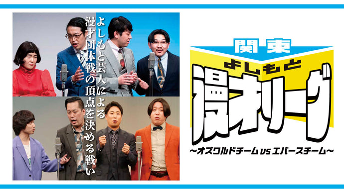 関東よしもと漫才リーグ～オズワルドチームvsエバースチーム～（9/2　18:15）