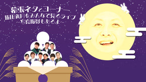 幕張ネタとコーナー　脇田満月をみんなで見るライブ～写真撮影もあるよ～（9/2　12:00）