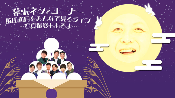 幕張ネタとコーナー　脇田満月をみんなで見るライブ～写真撮影もあるよ～（9/2　12:00）