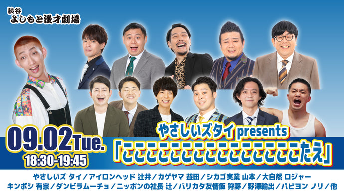 やさしいズタイpresents「こここここここここここここここたえ」（9/2　18:30）