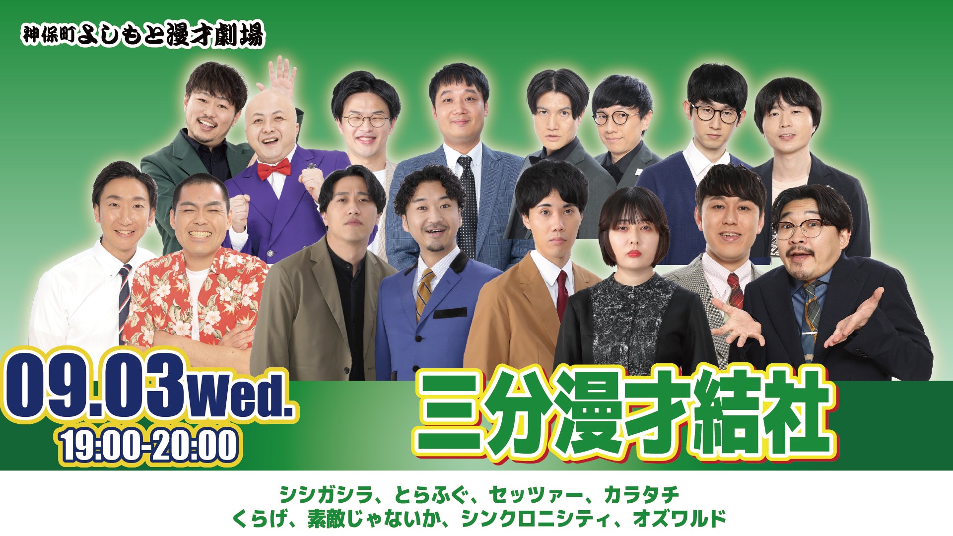 三分漫才結社（9/3　19:00）
