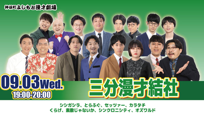 三分漫才結社（9/3　19:00）