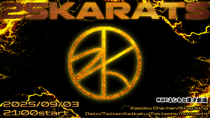 25karats（9/3　21:00）