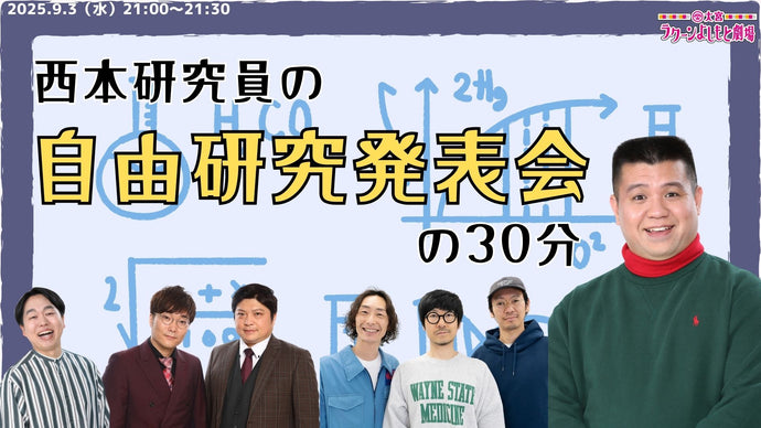 西本研究員の自由研究発表会の30分（9/3　21:00）