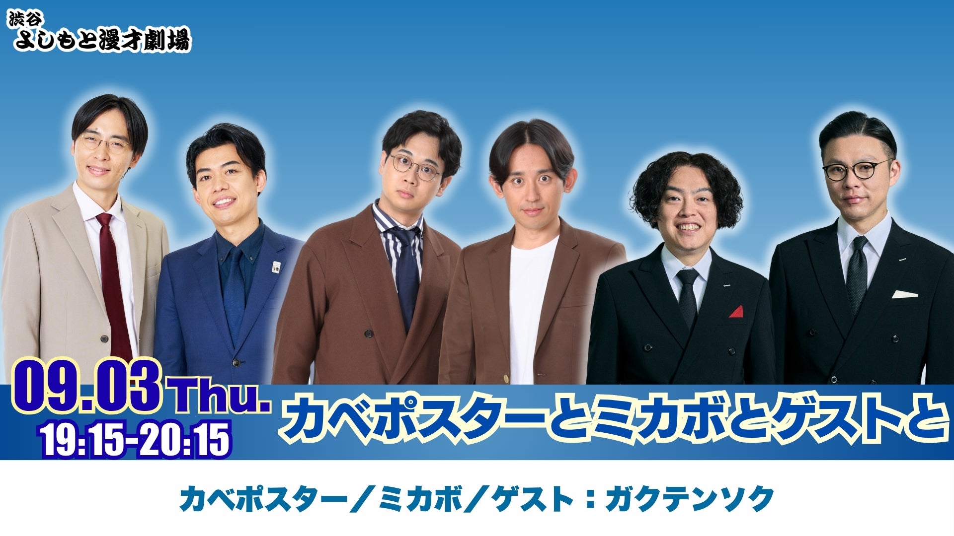 カベポスターとミカボとゲストと（9/3 19:15） – FANY Online Ticket