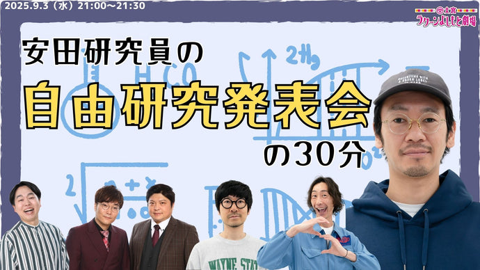 安田研究員の自由研究発表会の30分（9/3　21:00）