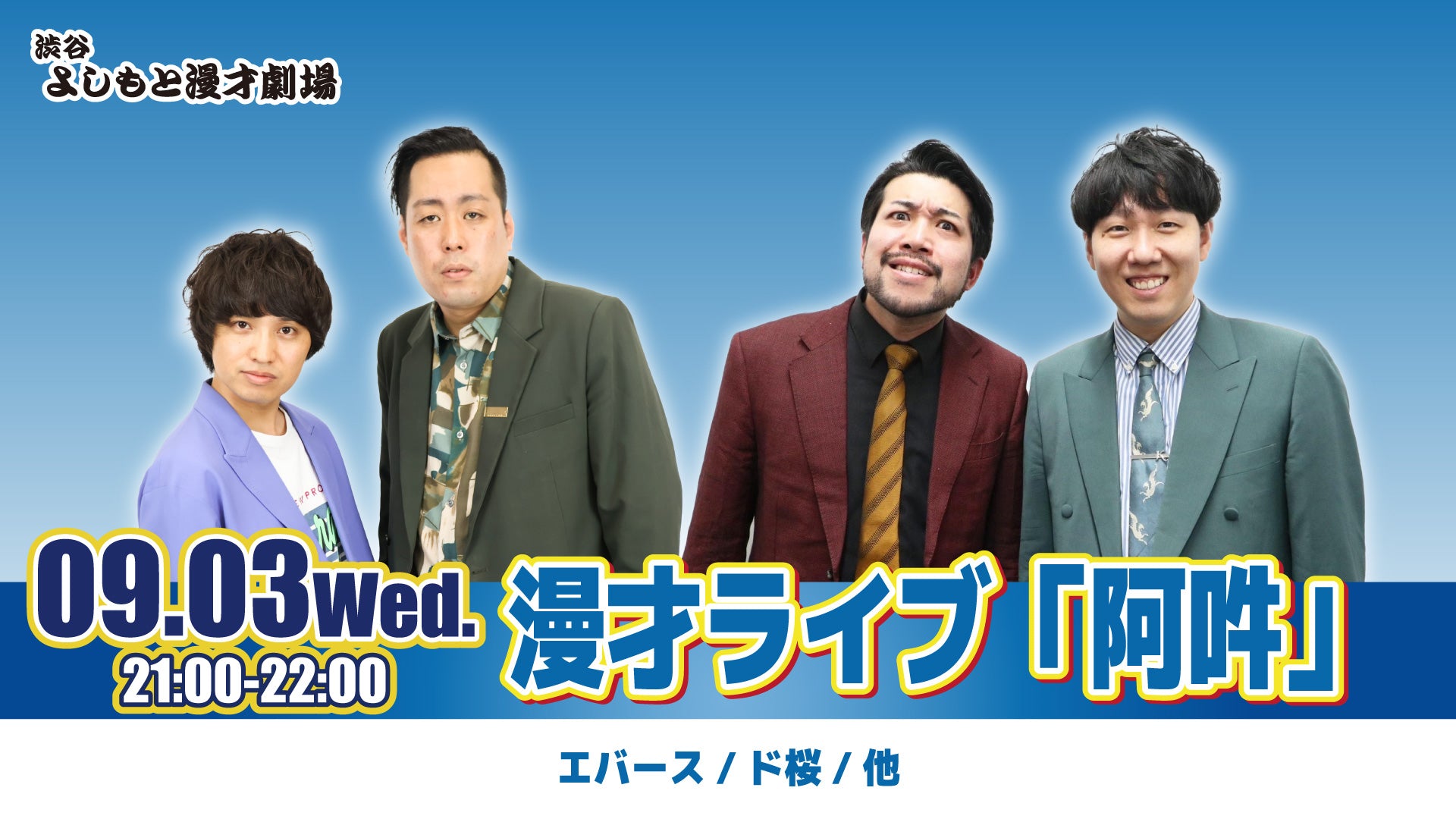 漫才ライブ「阿吽」（9/3　21:00）