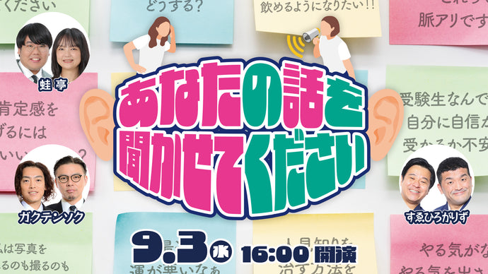 あなたの話を聞かせてください（9/3　16:00）