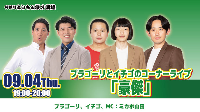 ブラゴーリとイチゴのコーナーライブ「豪傑」（9/4　19:00）