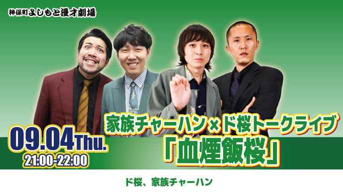 家族チャーハン×ド桜トークライブ「血煙飯桜」（9/4　21:00）